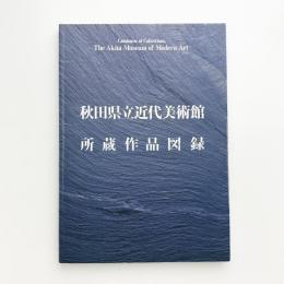 秋田県立近代美術館所蔵作品図録