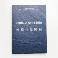 秋田県立近代美術館所蔵作品図録
