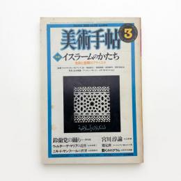 美術手帖　1982年3月号