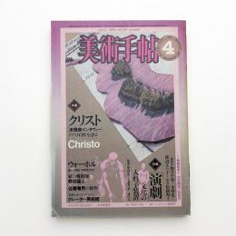 美術手帖　1982年4月号