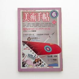 美術手帖　1982年6月号