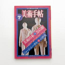 美術手帖　1982年7月号