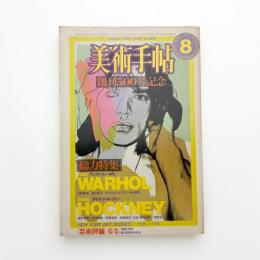 美術手帖　1982年8月号