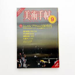 美術手帖　1982年9月号