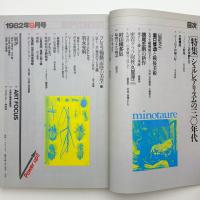 美術手帖　1982年9月号