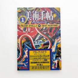 美術手帖　1983年1月号