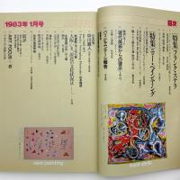 美術手帖　1983年1月号