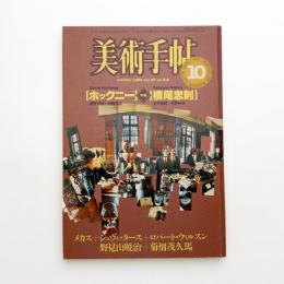 美術手帖　1983年10月号