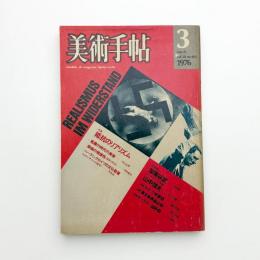 美術手帖　1976年3月号