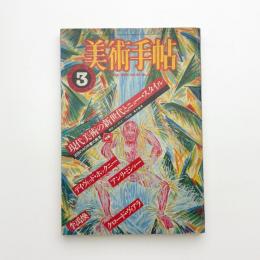 美術手帖　1983年3月号