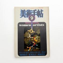 美術手帖　1983年9月号