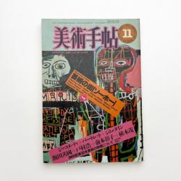 美術手帖　1983年11月号