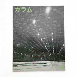 季刊 カラム No.44