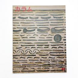 季刊 カラム No.45