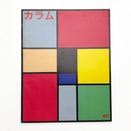 季刊 カラム No.47