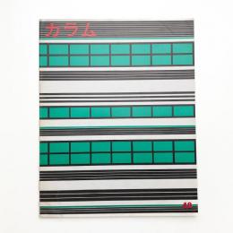 季刊 カラム No.48