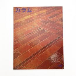 季刊 カラム No.49