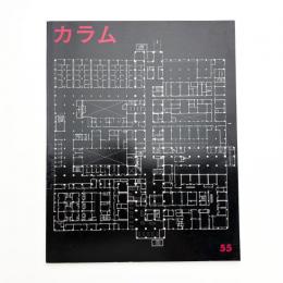 季刊 カラム No.55