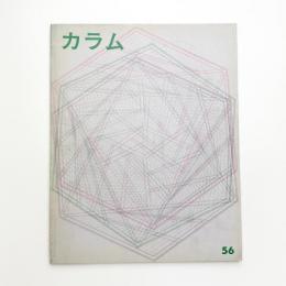 季刊 カラム No.56