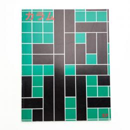 季刊 カラム No.57