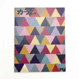 季刊 カラム No.59