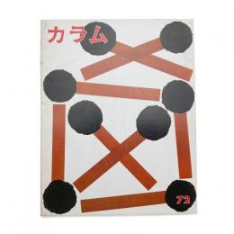 季刊 カラム No.72