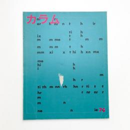 季刊 カラム No.75