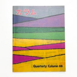 季刊 カラム No.88