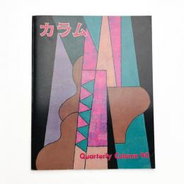 季刊 カラム No.90