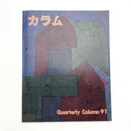 季刊 カラム No.91
