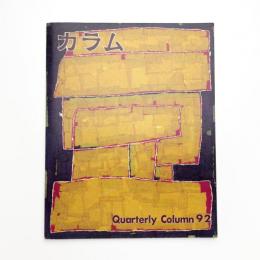 季刊 カラム No.92