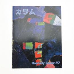 季刊 カラム No.97