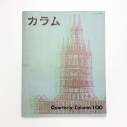 季刊 カラム No.100