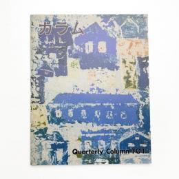 季刊 カラム No.101