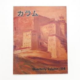 季刊 カラム No.114