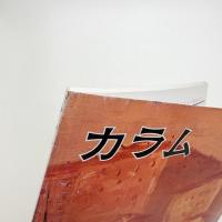 季刊 カラム No.114