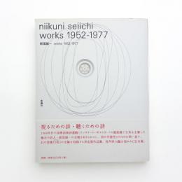新国誠一 works 1952-1977