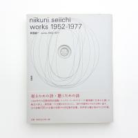 新国誠一 works 1952-1977
