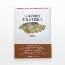 宝塚歌劇の変容と日本近代