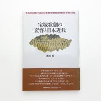 宝塚歌劇の変容と日本近代