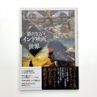 新たなるインド映画の世界