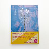時代劇が前衛だった 牧野省三、衣笠貞之助、伊藤大輔、伊丹万作、山中貞雄