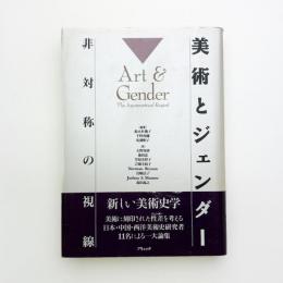 美術とジェンダー 非対称の視線