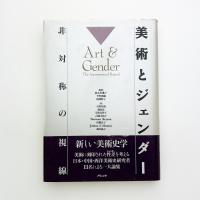 美術とジェンダー 非対称の視線