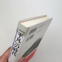 「平凡」の時代