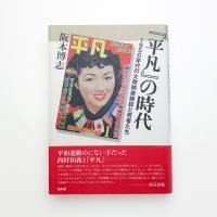 「平凡」の時代