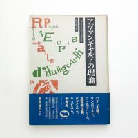 アヴァンギャルドの理論
