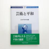 芸術と平和