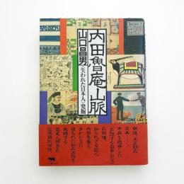 内田魯庵山脈 〈失われた日本人〉発掘
