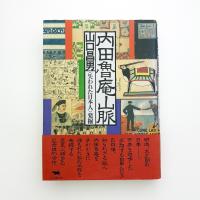 内田魯庵山脈 〈失われた日本人〉発掘